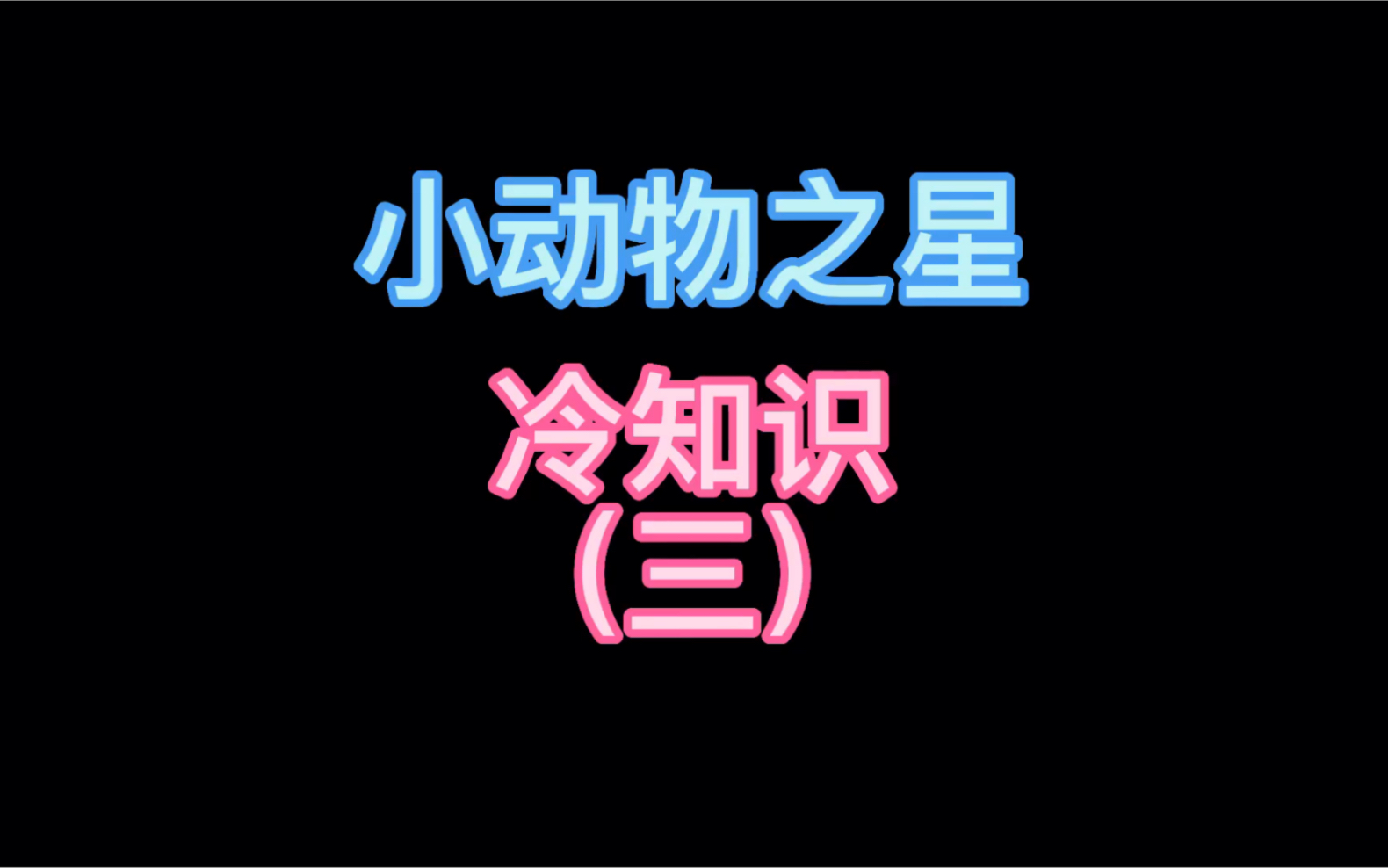 【小动物之星】哔哩哔哩bilibili