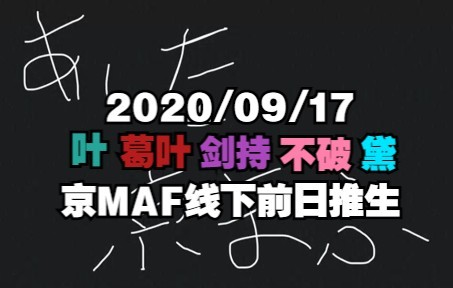 [图]【全熟】2020京MAF前日五人线下推生【叶/葛叶/剑持刀也/不破湊/黛灰】