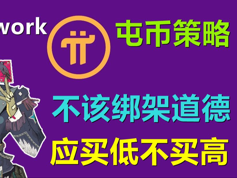 Pi Network黑市屯币买低不买高是最基本手法,道德绑架必须高共识是卖家行为,买卖磨合是必然的哔哩哔哩bilibili