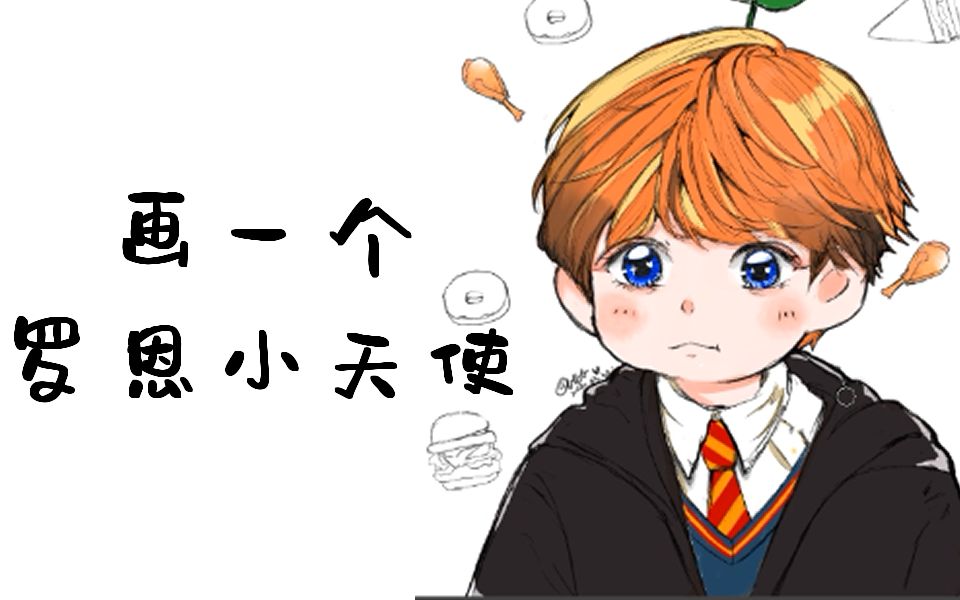 哈利波特罗恩是小天使呀