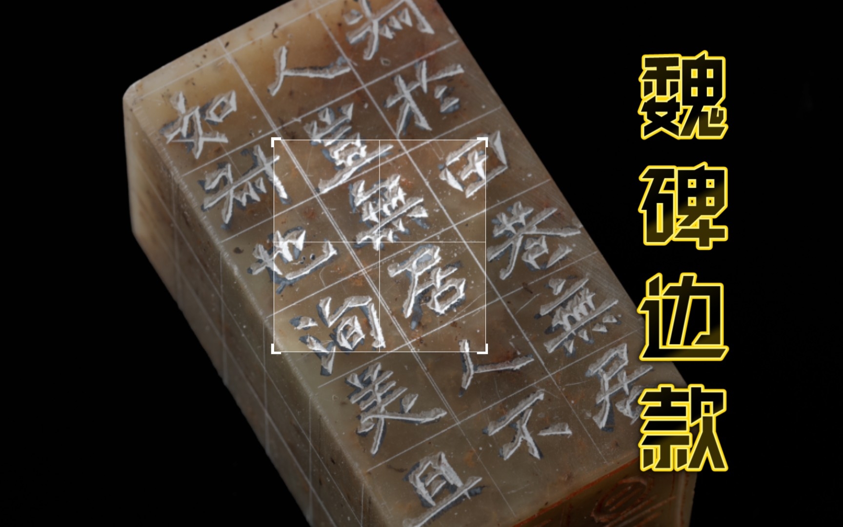 魏碑楷书边款原来可以这样刻1