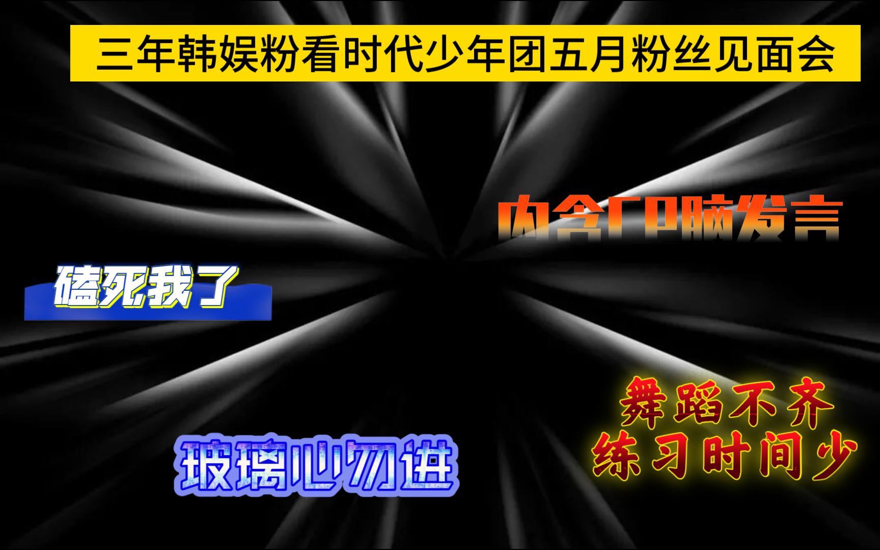 【时代少年团】三年韩娱粉看时代少年团舞台,五月粉丝见面会,玻璃心勿进哔哩哔哩bilibili