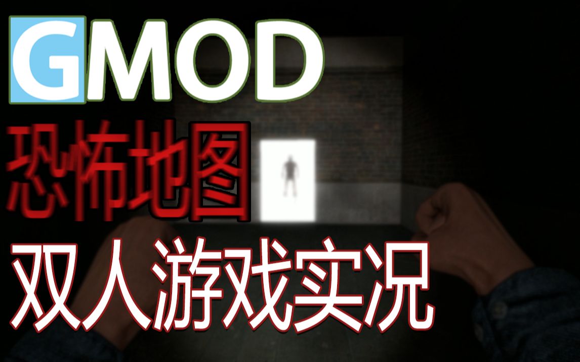 [图]【德蔓布撕】gmod恐怖地图gm-an-untold-story双人游戏实况【和朋友的那段时光.....】