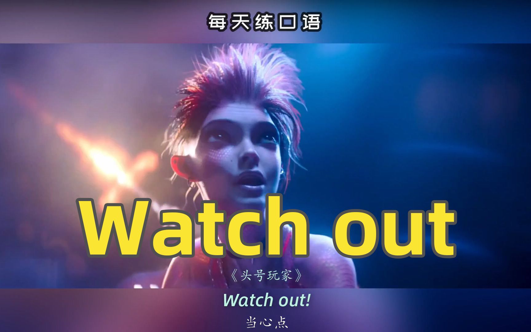 【a19】看电影学英语口语~watch out