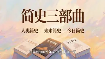 【简史三部曲】人类简史+未来简史+今日简史（尤瓦尔·赫拉利代表作）