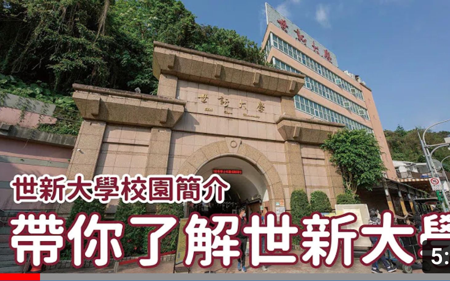 活动作品校简介带你了解世新大学校园