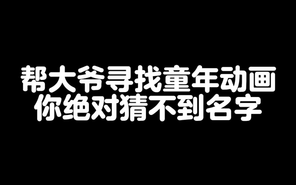 [图]＂帮大爷寻找童年动画＂