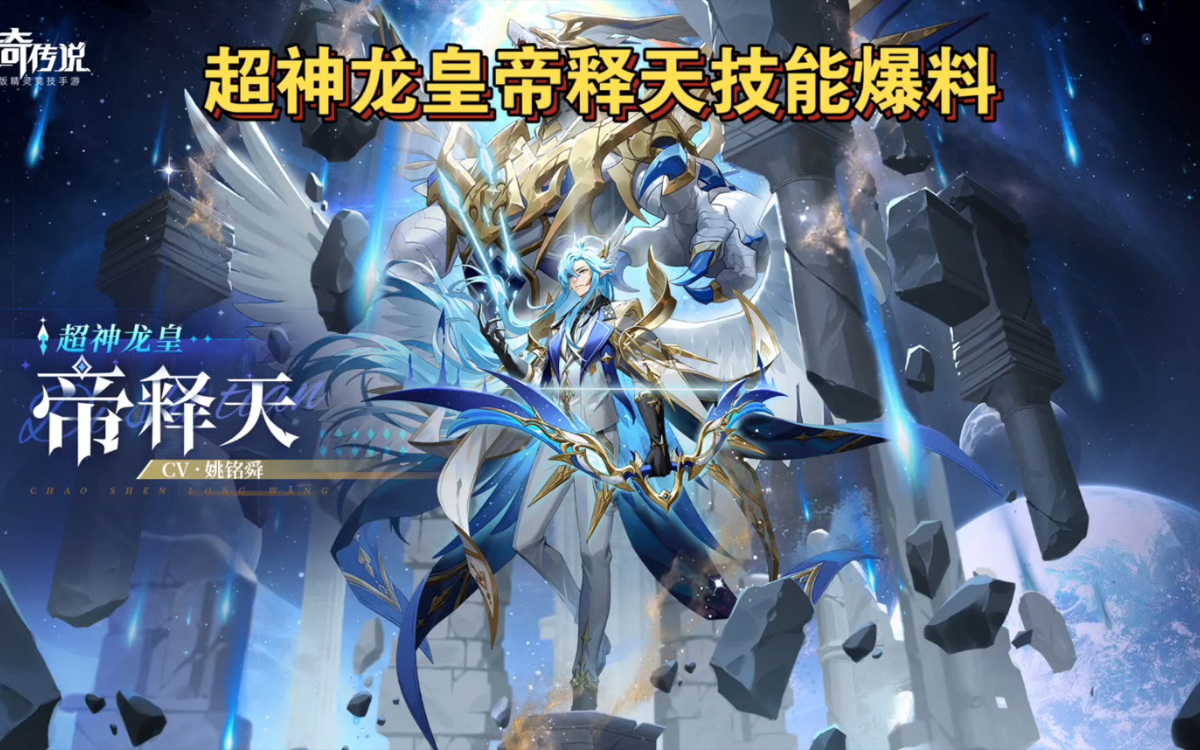 超神龙皇帝释天技能爆料,开局降气,算了,就这样吧