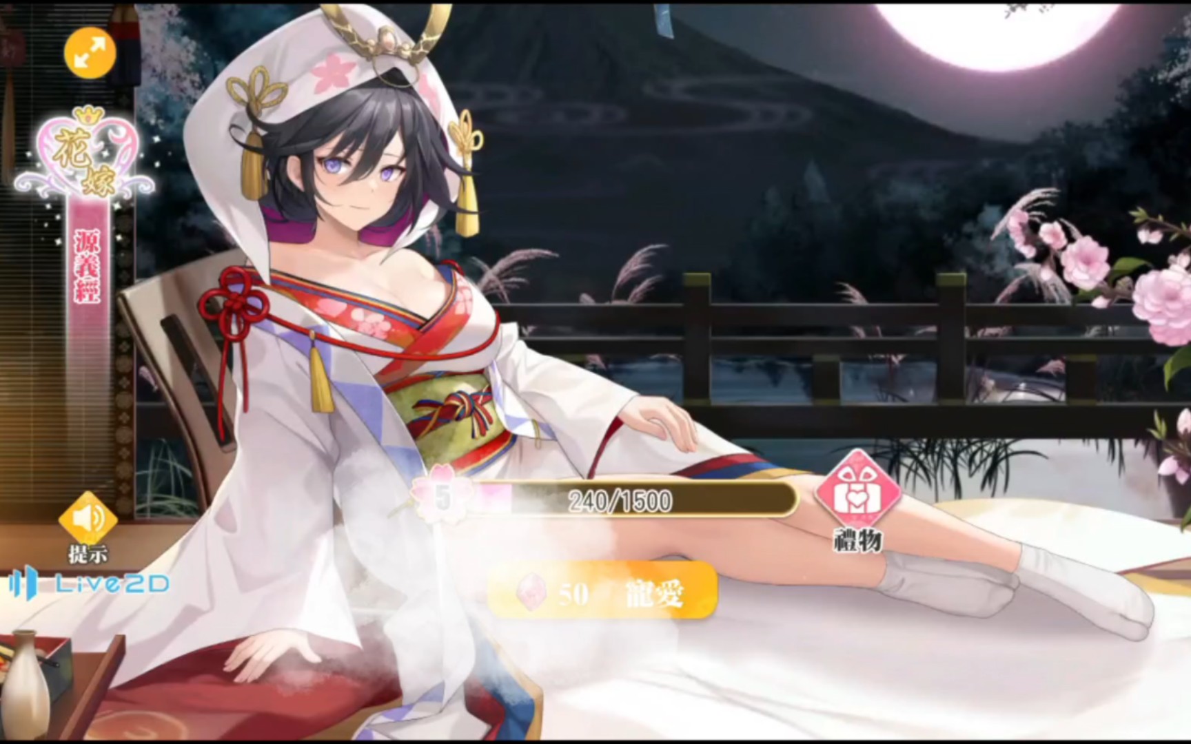 花嫁,(源义经),少女战争,语音