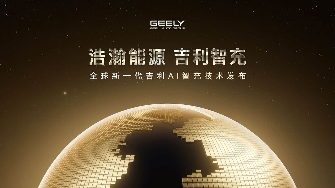 发布会｜全球新一代吉利AI智充技术发布