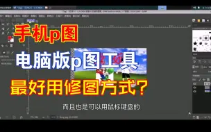 Download Video: 目前手机中最好用的修图方式? 电脑功能一样！