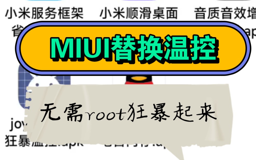 MIUI『替换温控』无需root狂暴满血优化,不影响续航!哔哩哔哩bilibili