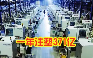 Tải video: 一年注塑生产371亿，到底是那个模具厂，网友：模具行业中楷模