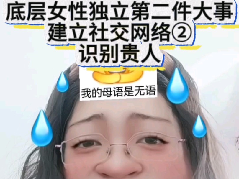 底层女性独立第二件事建立社交网络识别贵人!哔哩哔哩bilibili