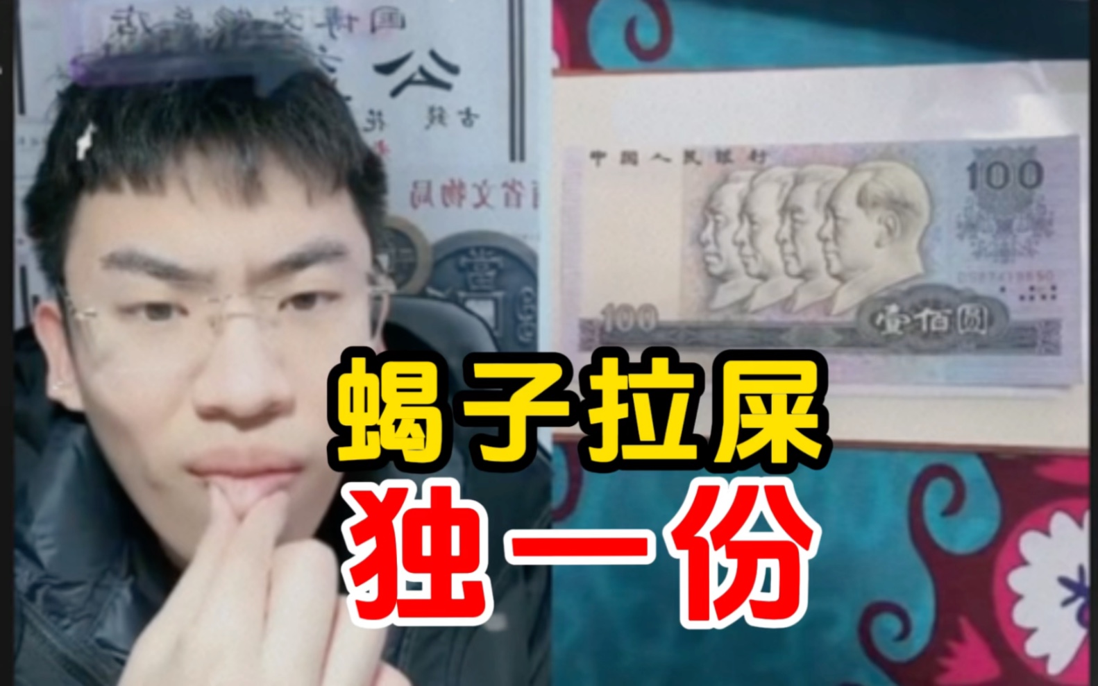 "错版币100"是工作失误,好比泉哥也会被faker单杀?-听泉鉴宝