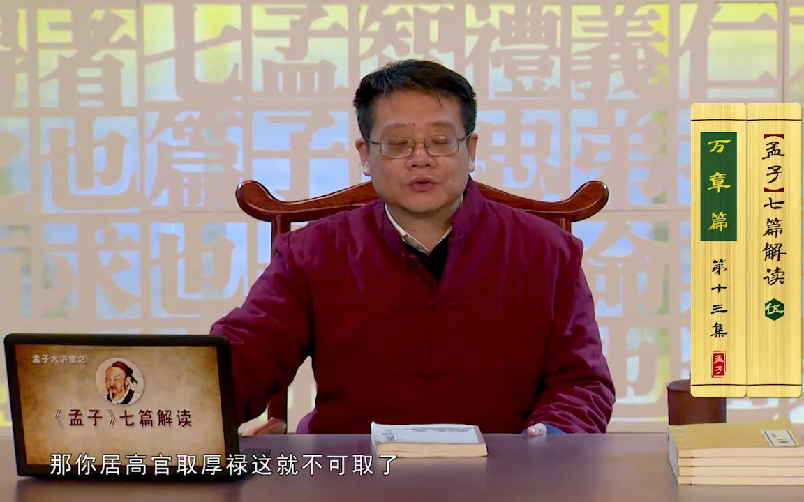 [图]孟子大讲堂 | 梁涛：《孟子》七篇解读之《万章篇》（十三）