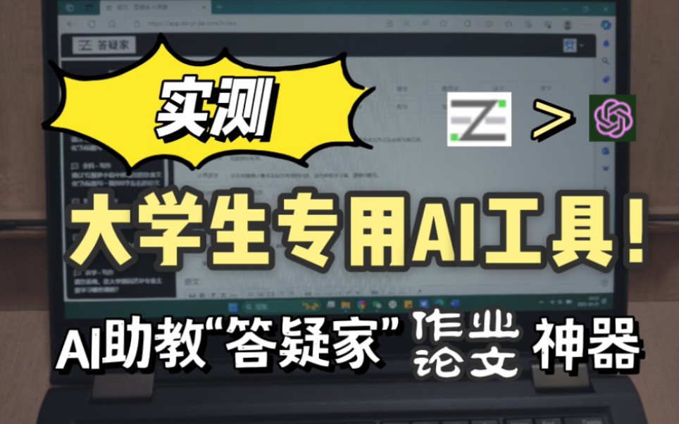 实测 | 大学生专用AI!＂答疑家＂AI助教做作业靠谱吗?哔哩哔哩bilibili