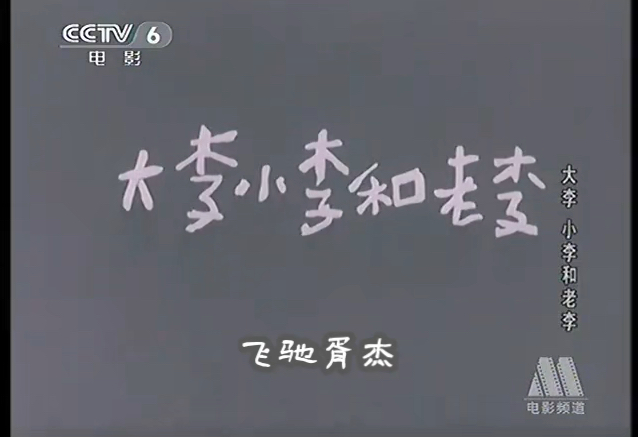 CCTV6电影频道《大李小李和老李》1(1962)哔哩哔哩bilibili