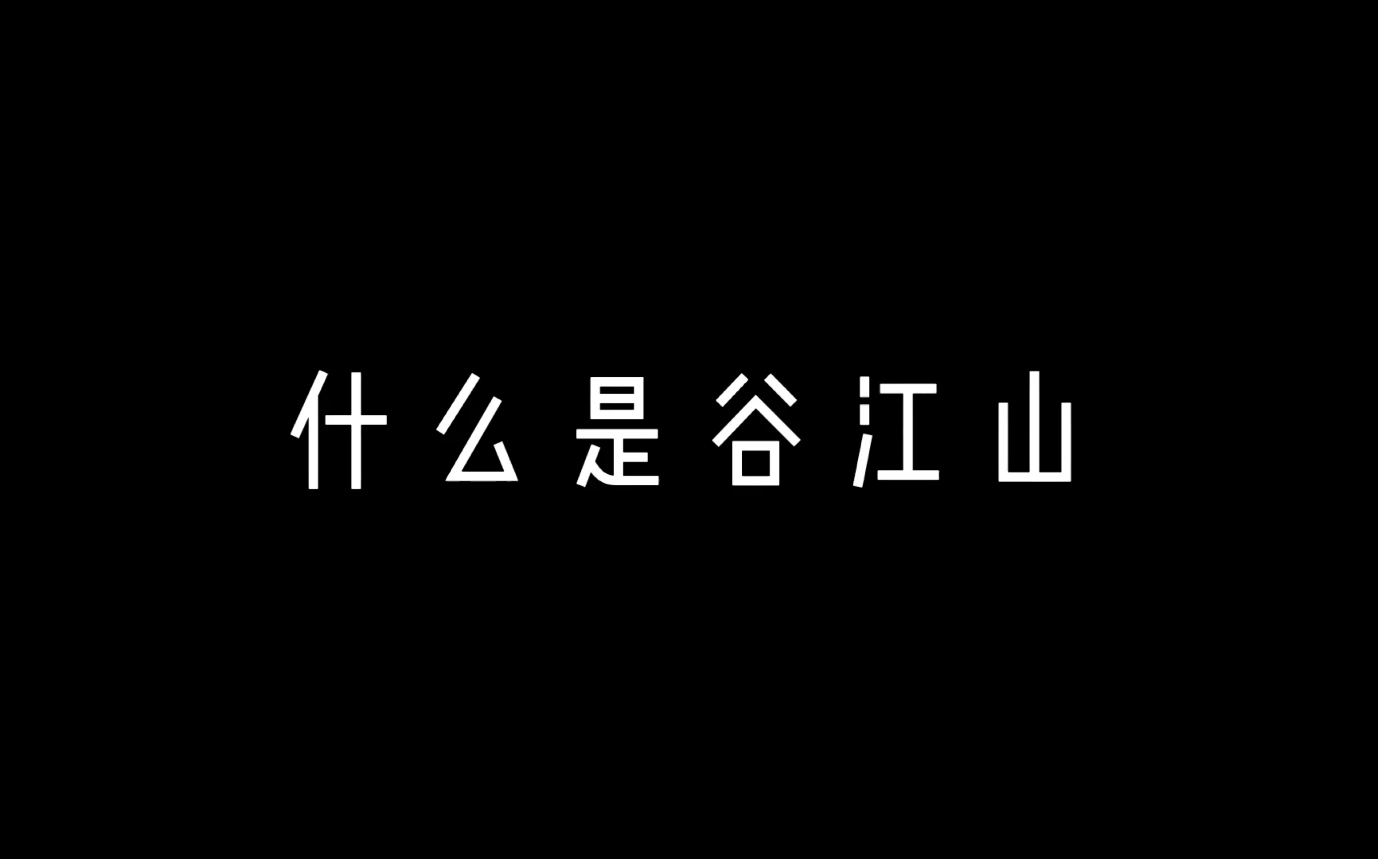 [图]什么是谷江山？