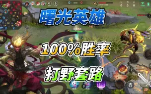 Télécharger la video: 曙光英雄：学会它！能够让你胜率上升到100%！