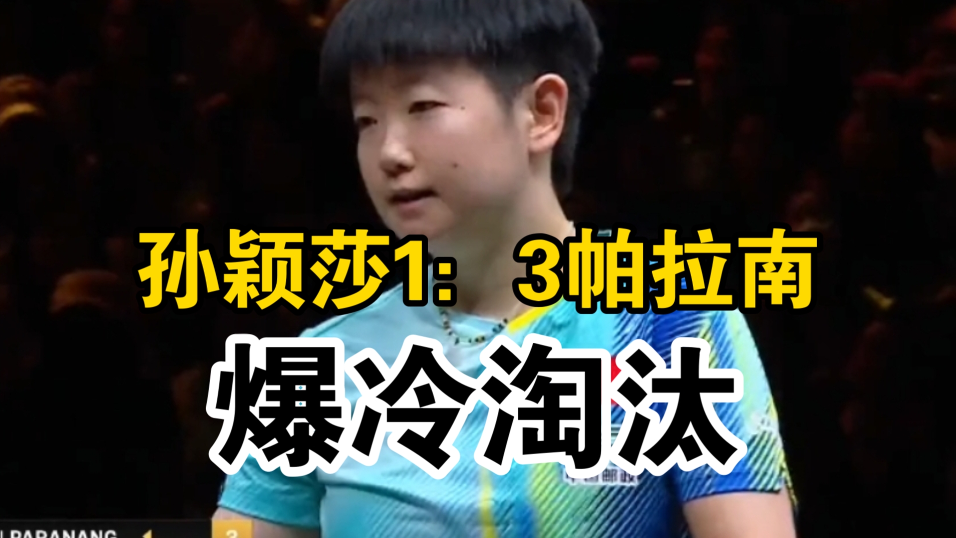 孙颖莎1：3帕拉南，爆冷出局！好好休息，下次再来，莎莎辛苦了，加油！