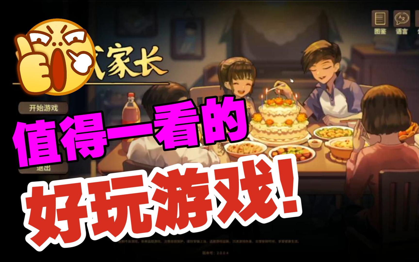 好玩游戏推荐:中国式家长