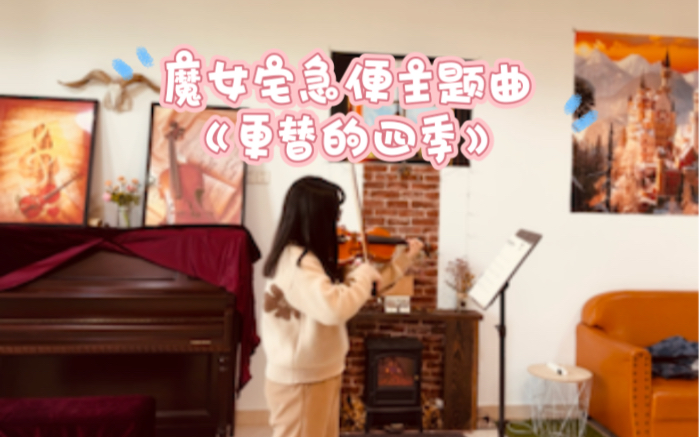 [图]魔女宅急便主题曲《更替的四季/看得见海的街道》