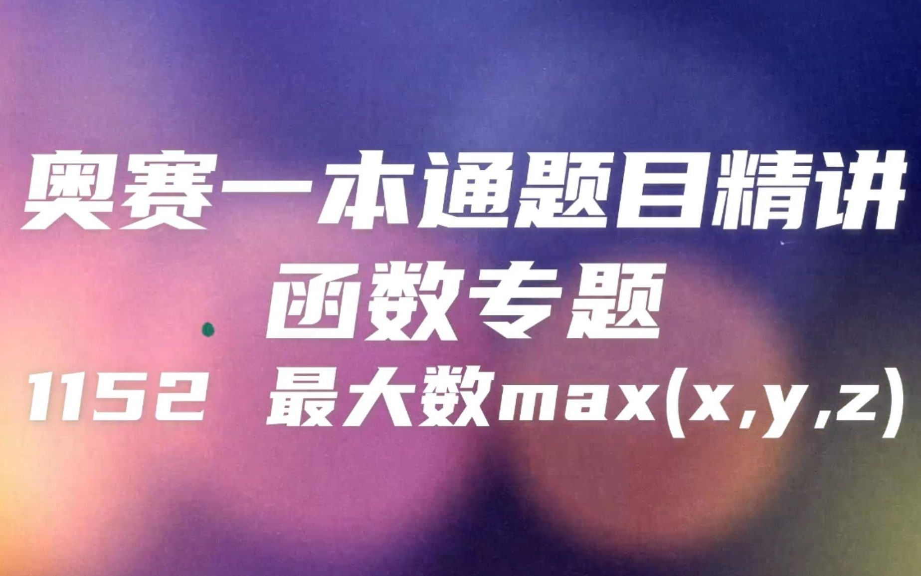 奥赛一本通函数题目精讲 1152 最大数max(x,y,z)哔哩哔哩bilibili