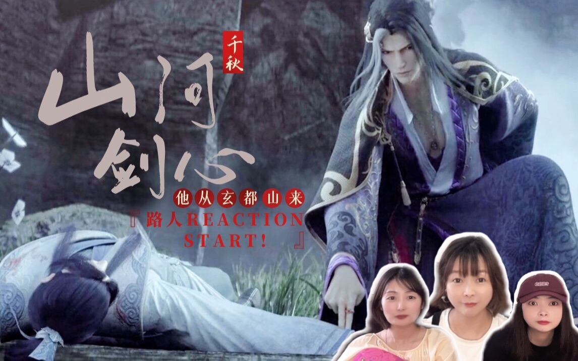 [图]【山河剑心reaction】01:天上掉下个沈掌门