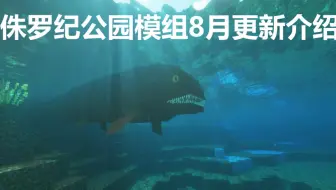 mc最新侏罗纪公园模组我的世界侏罗纪模组居然出现了海爬？