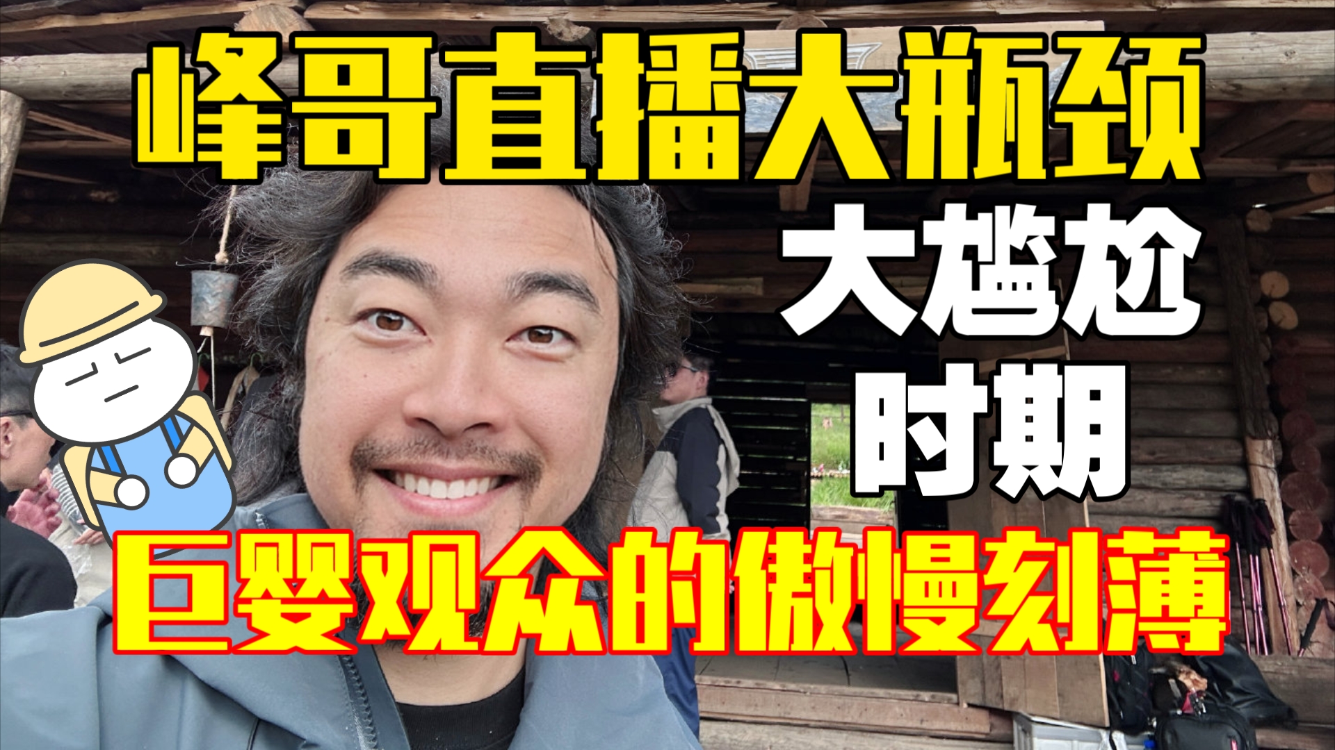 峰哥直播史上的大尴尬时期:天若有情天亦老,爱到最后是分离!!哔哩哔哩bilibili