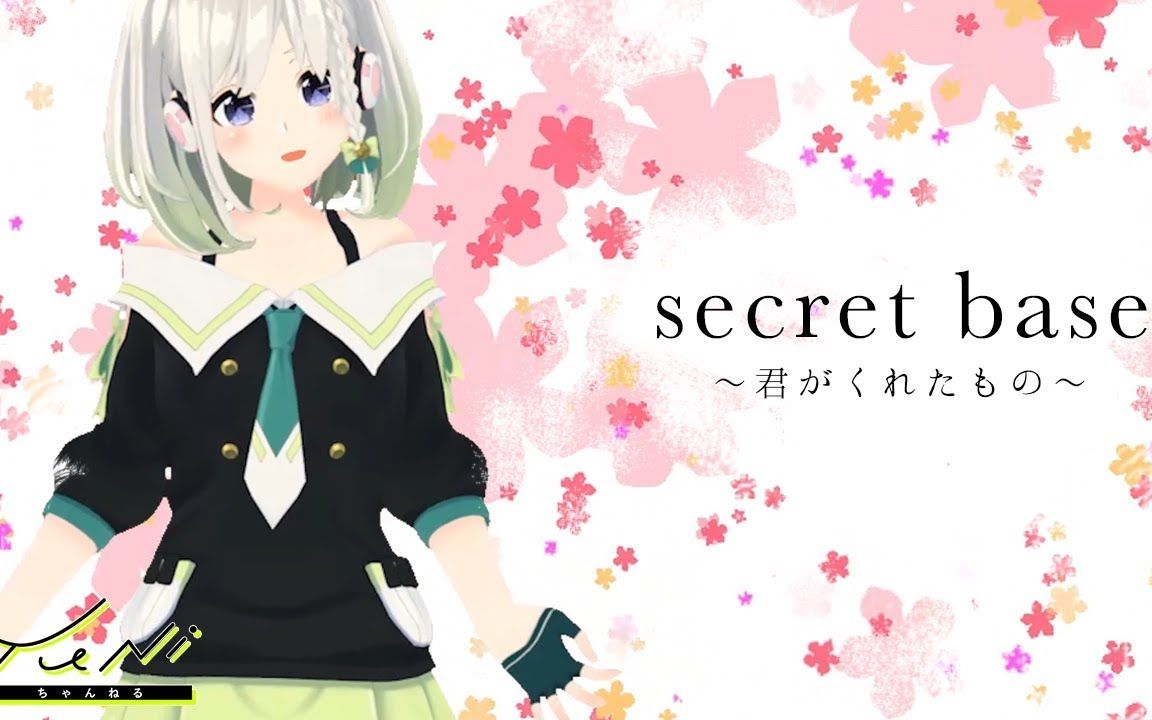 [图]【YuNi】/secret base ～君がくれたもの～翻唱