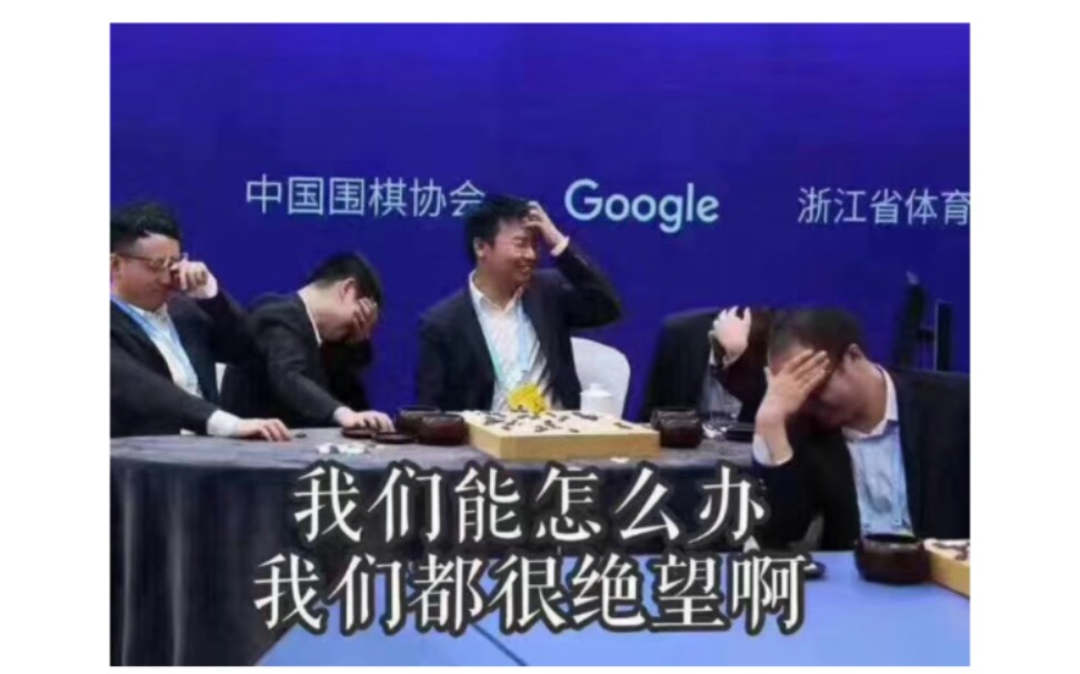 [图]围棋AI 进化到这种程度了吗？