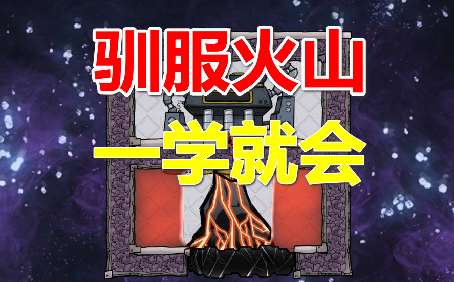 【缺氧收藏】简单的火山开发模块哔哩哔哩bilibili