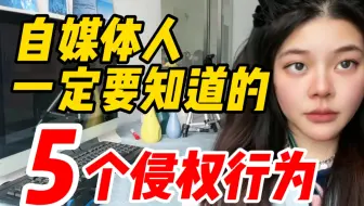 作品终于火了，却赔了10万，做自媒体一定要知道的5个侵权行为，不要再碰了，别来沾边！