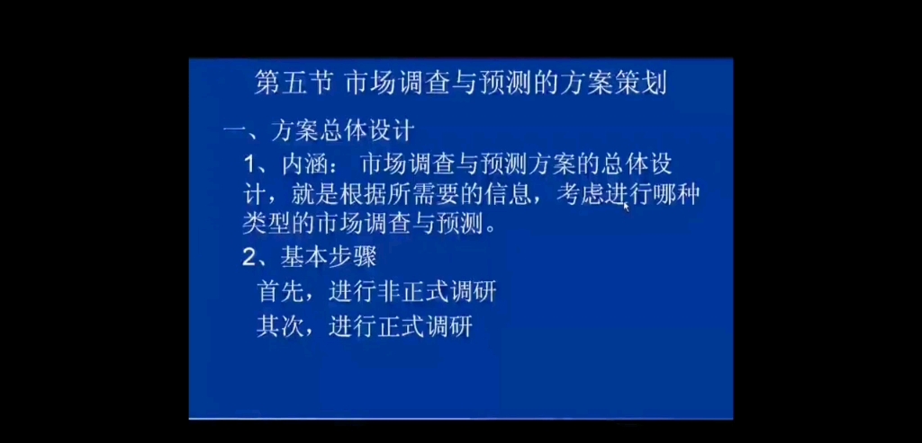 市场调查与预测第二章市场调查与预测的类型与方案策划第六节市场调查与预测的方案策划哔哩哔哩bilibili