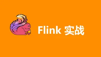Flink实战