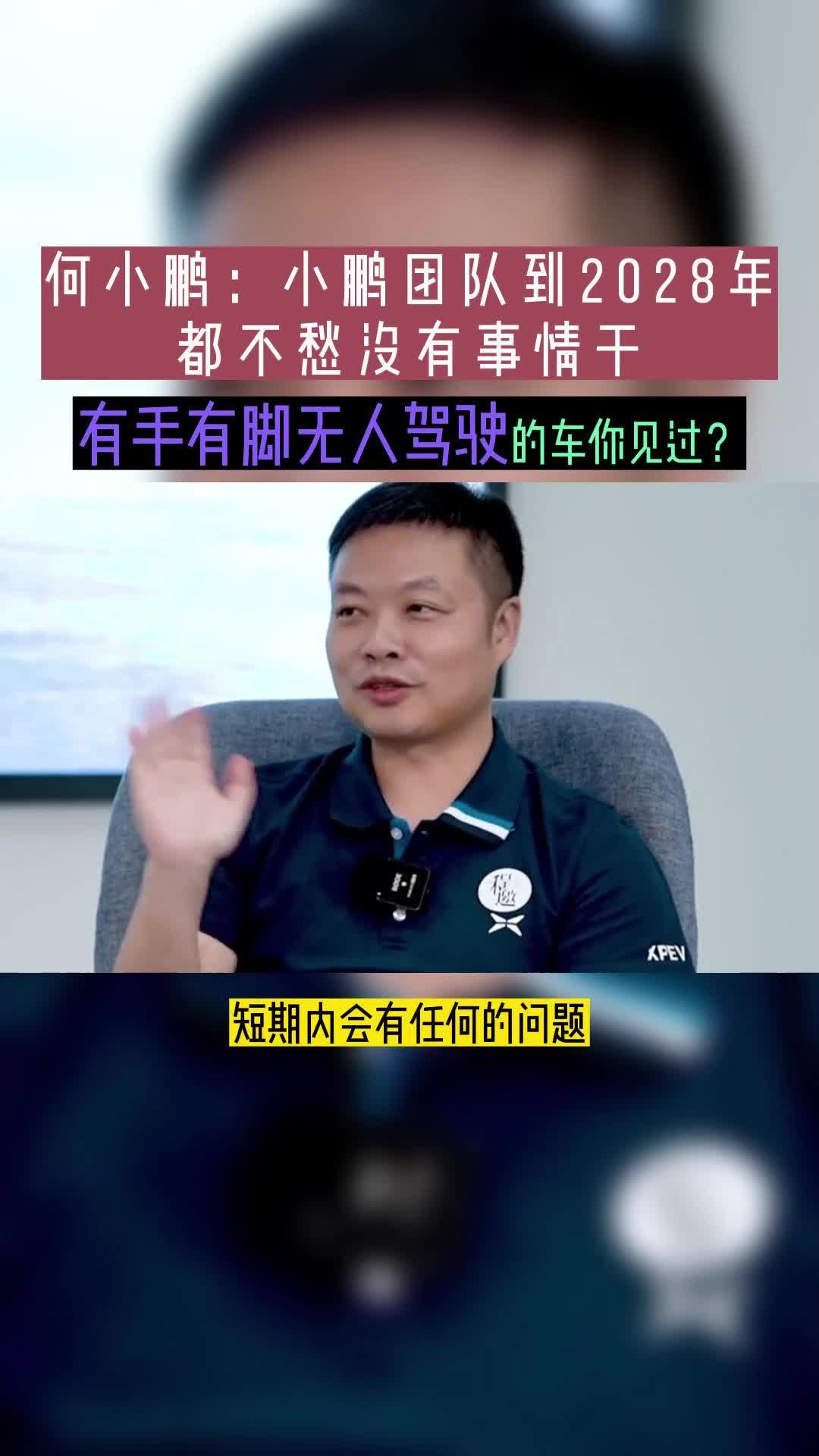 震惊!何小鹏放狠话小鹏团队到2028年都不愁没有事情干哔哩哔哩bilibili