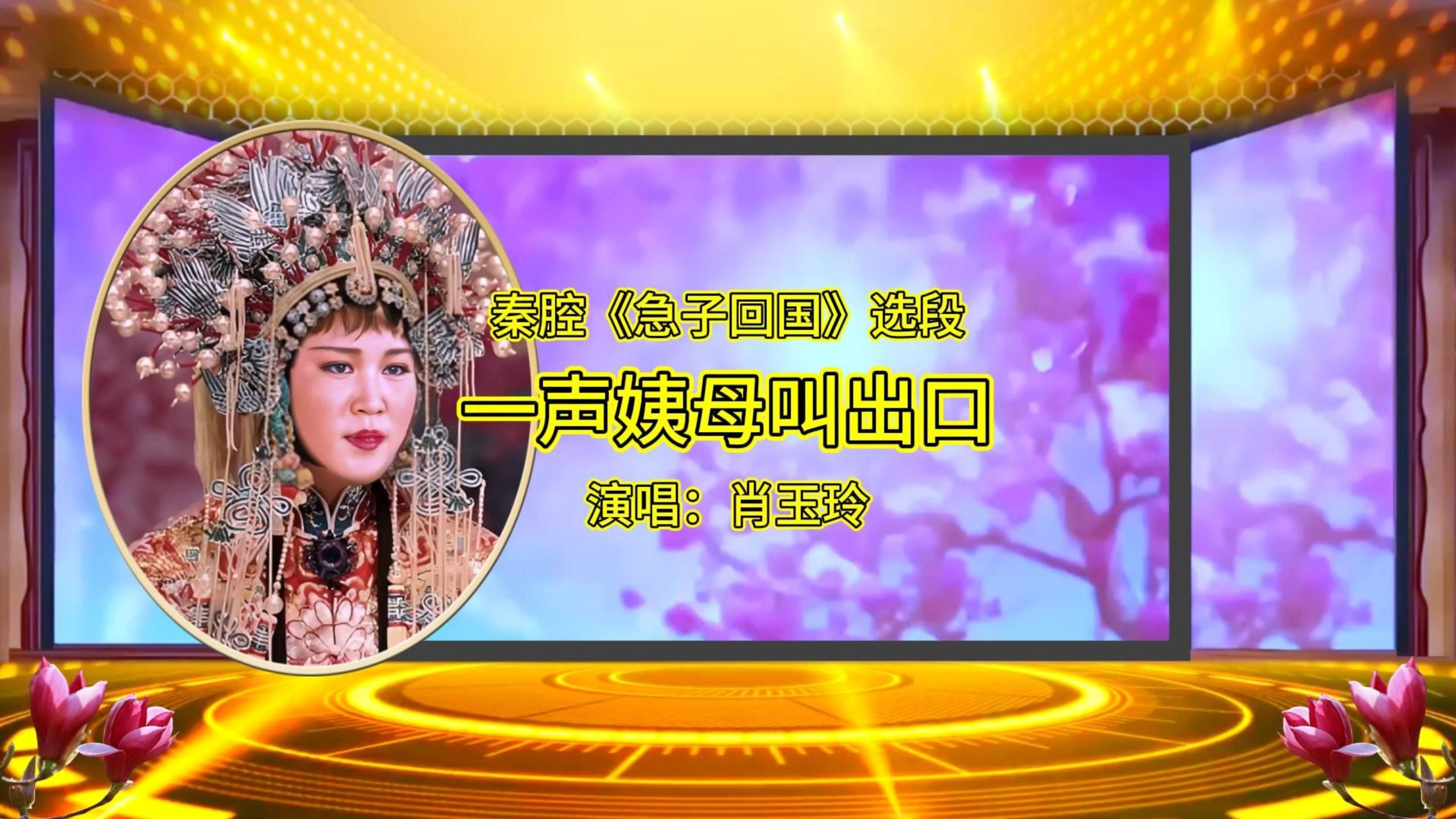 肖玉玲秦腔《急子回国》选段:一声姨母叫出口