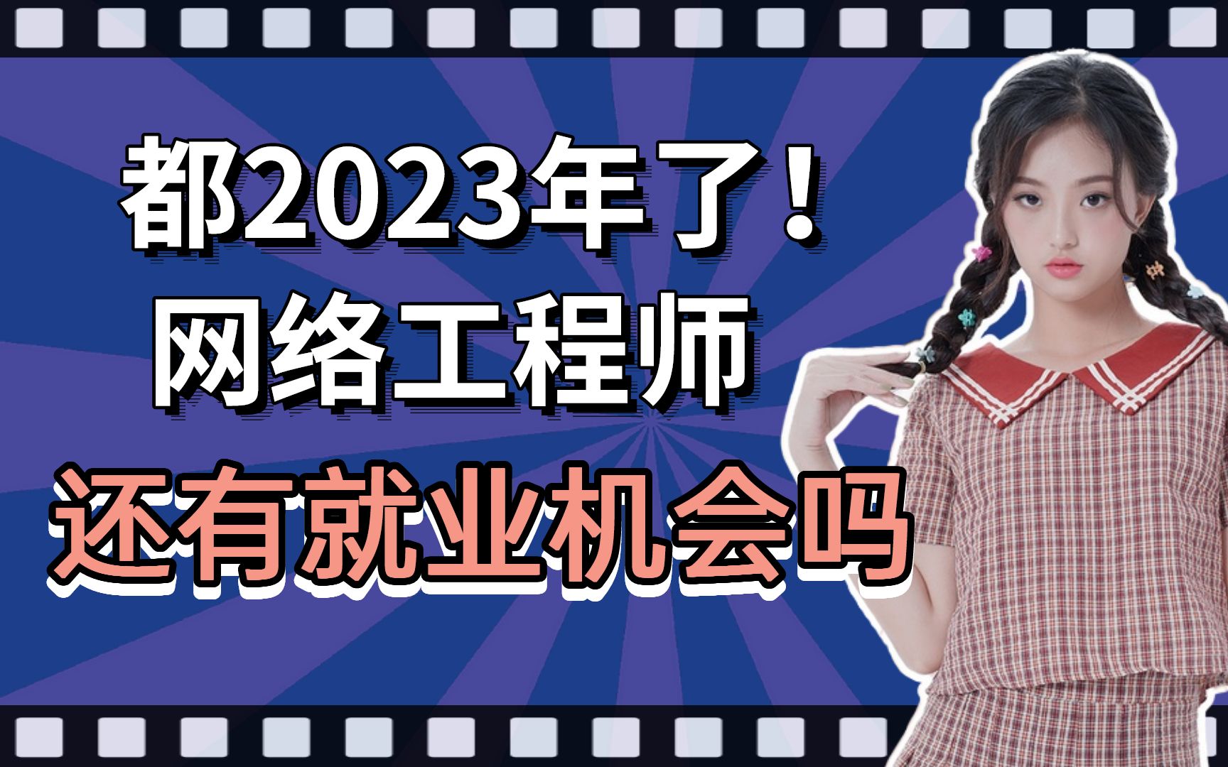 2023年最新网络工程师工作就业方向,小白入门一定要看!千万别走弯路!哔哩哔哩bilibili