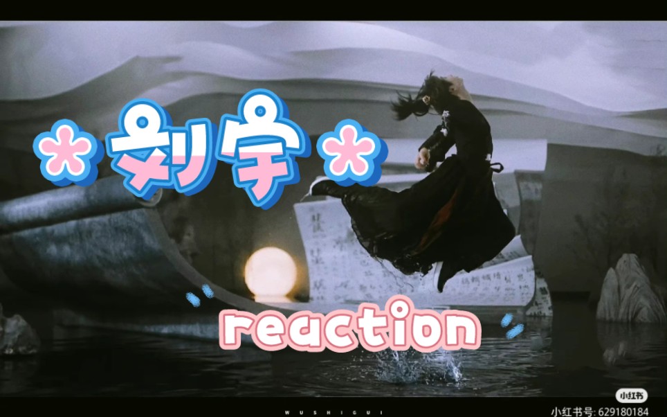 【刘宇reaction】借问落梅凡几曲,从风一夜满关山!哔哩哔哩bilibili