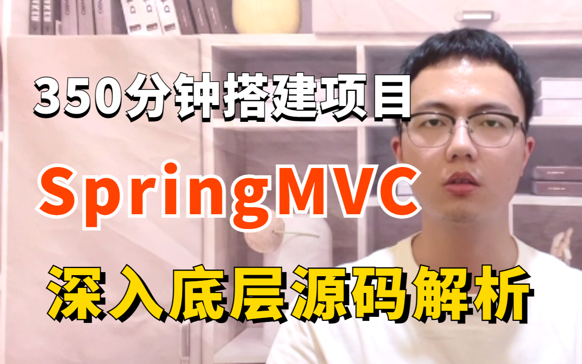 350分钟搭建一个SpringMVC项目,深入Spring mvc底层源码解析哔哩哔哩bilibili