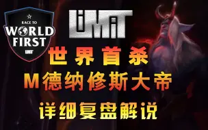 Download Video: 【狗子解说】Limit德纳修斯大帝世界首杀—魔兽青春尚在