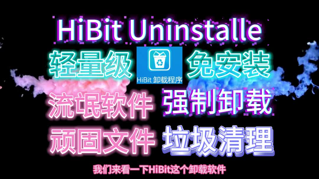 HiBit Uninstalle专业强制卸载工具 免安装直接使用哔哩哔哩bilibili