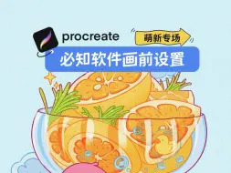 Download Video: procreate必知的4个画前设置，不允许你还不知道！真香！