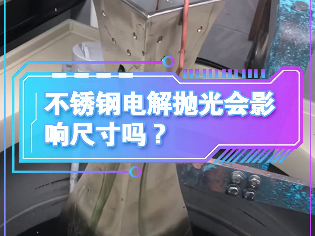 不锈钢电解抛光会影响尺寸吗?哔哩哔哩bilibili