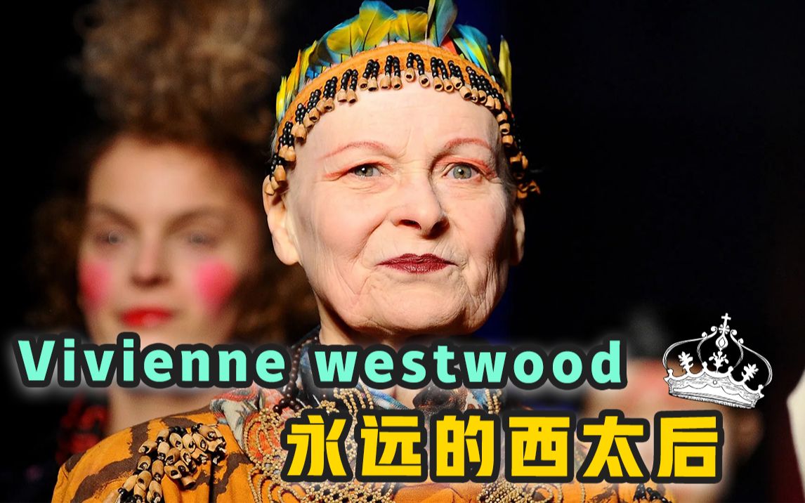 [图]叛逆女孩最好命，Vivienne Westwood一身反骨的朋克教母，缅怀时尚界永远的西太后