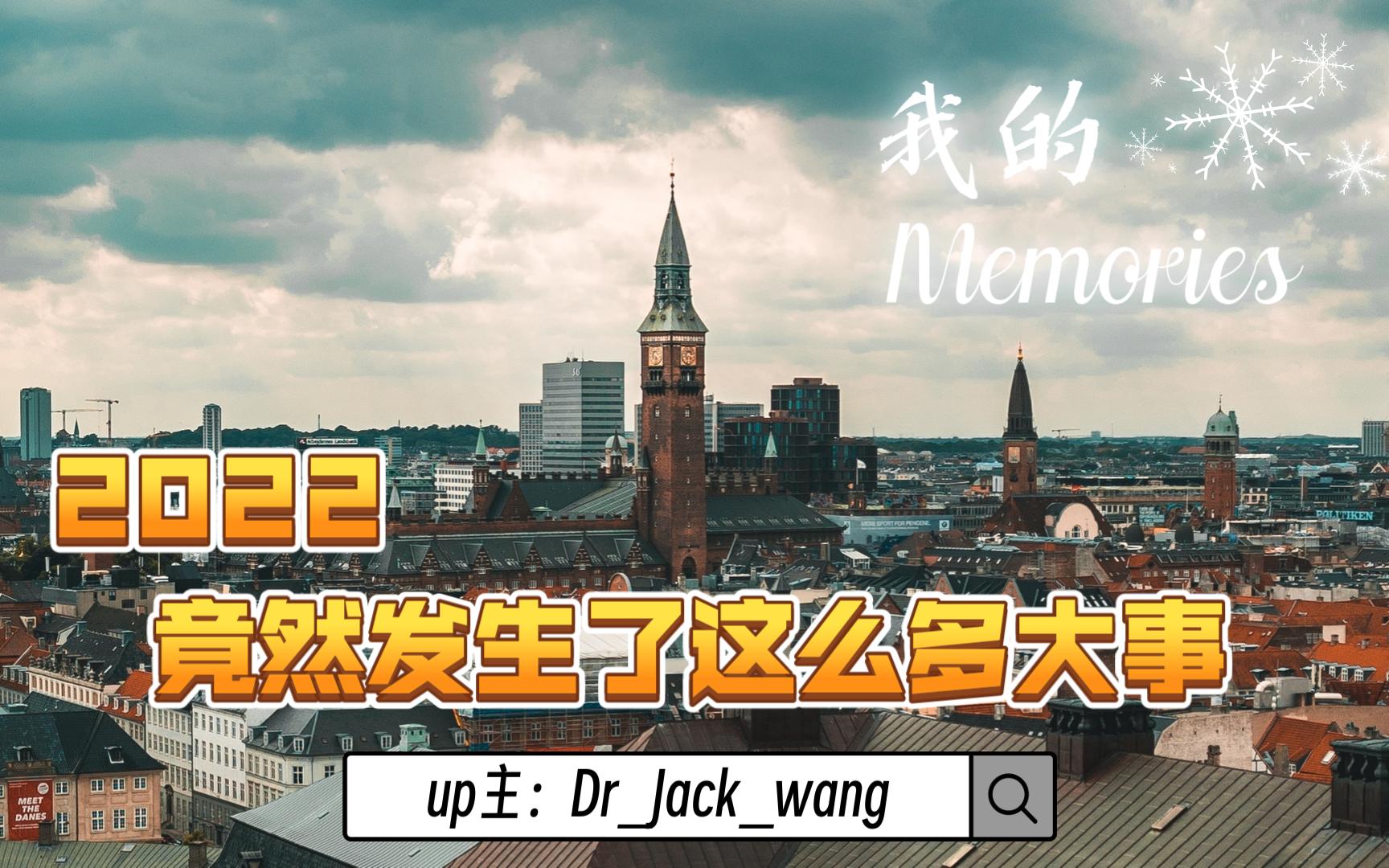 [图]2022-2023，我们的时光之旅，跨越2022，跨越国境，中国→丹麦，希望未来会更好！