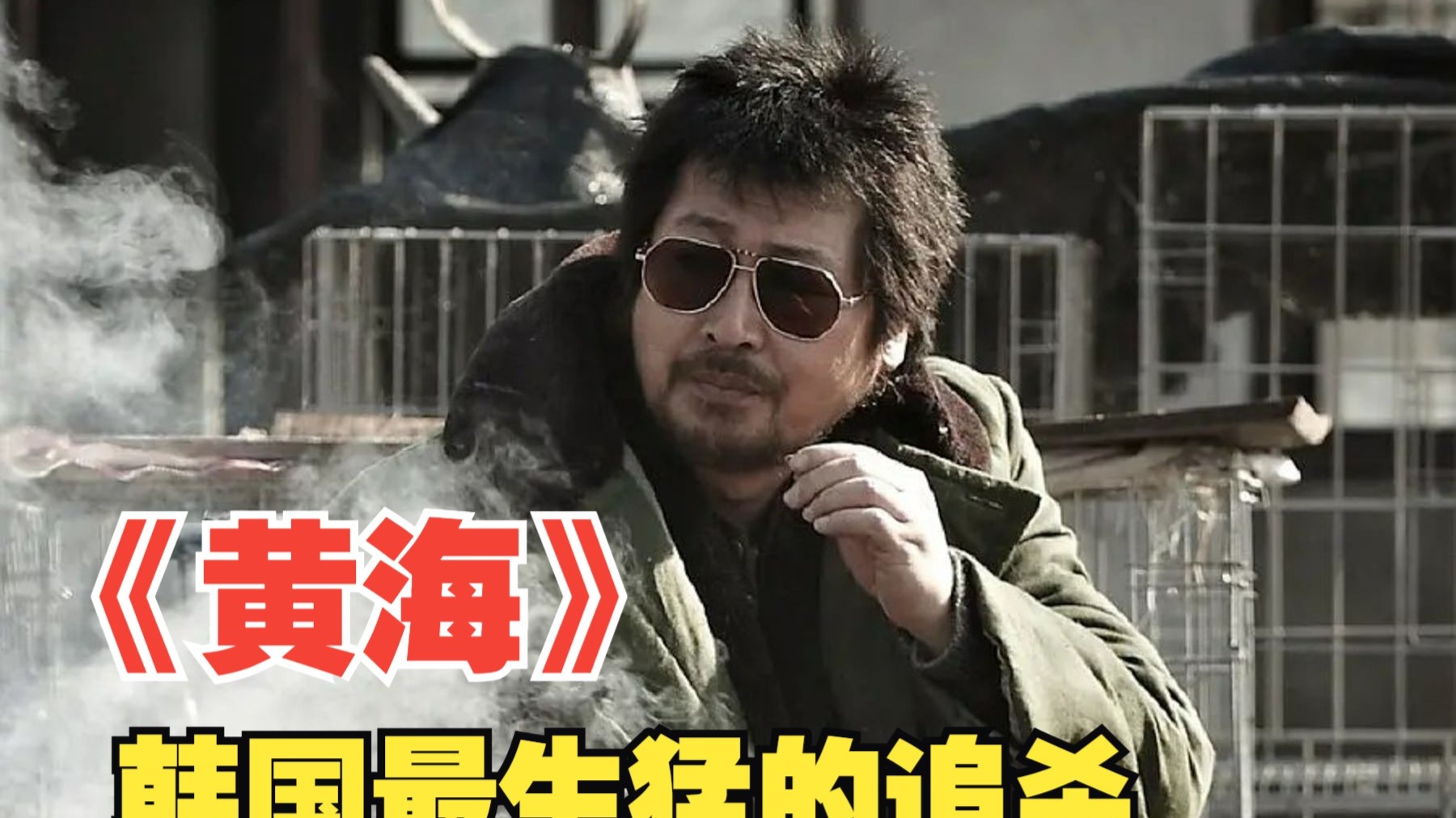 一口气讲完韩国经典电影《黄海》,6万欠款引发的血案