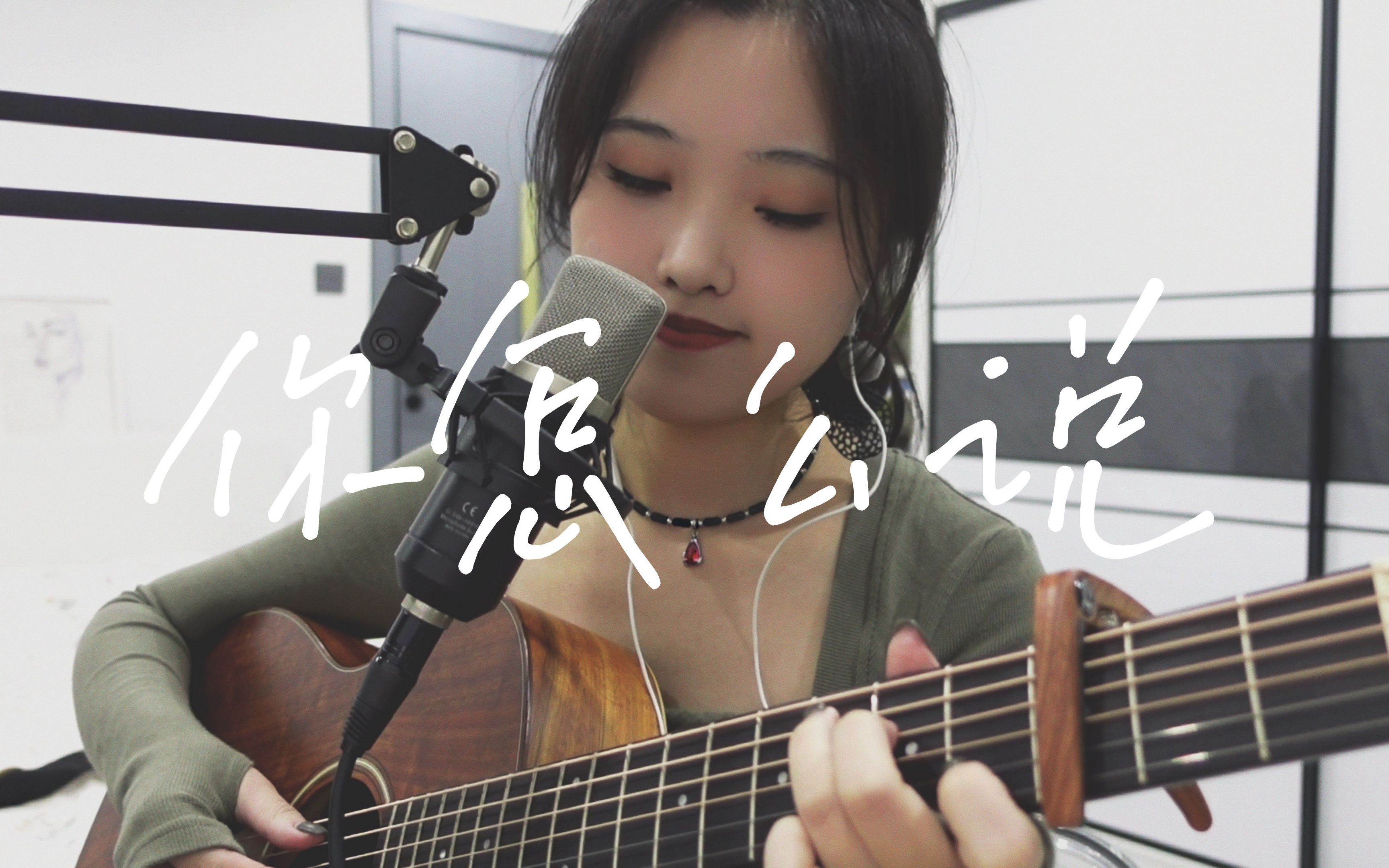 [图]你怎么说-邓丽君（Cover）| 吉他